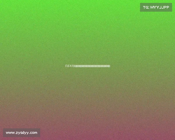 FIFA19生涯模式缺失世界杯带来的遗憾与玩家体验解析与回忆 FIFA19生涯模式缺失世界杯带来的遗憾与玩家体验解析与回忆
