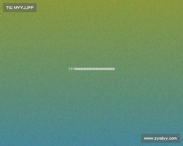 FIFA足球游戏世界杯巅峰对决虚拟赛场全球争霸盛宴开启之巅赛 FIFA足球游戏世界杯巅峰对决虚拟赛场全球争霸盛宴开启之巅赛